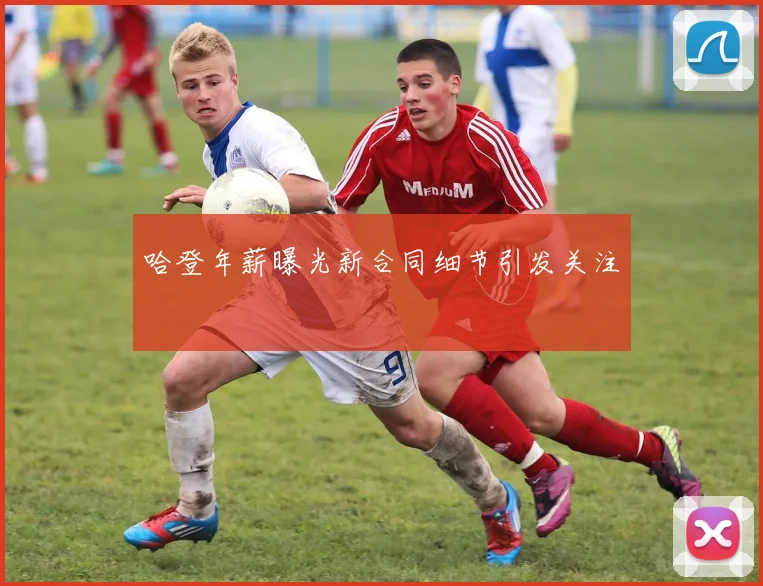 哈登年薪曝光新合同细节引发关注
