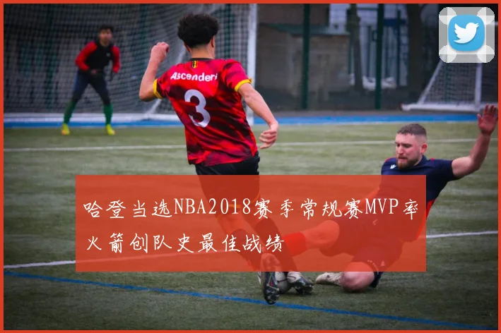 哈登当选NBA2018赛季常规赛MVP率火箭创队史最佳战绩