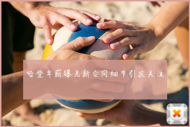 哈登年薪曝光新合同细节引发关注