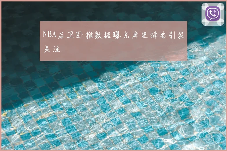NBA后卫卧推数据曝光库里排名引发关注