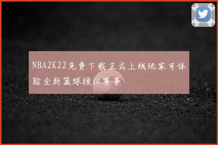NBA2K22免费下载正式上线玩家可体验全新篮球模拟赛事