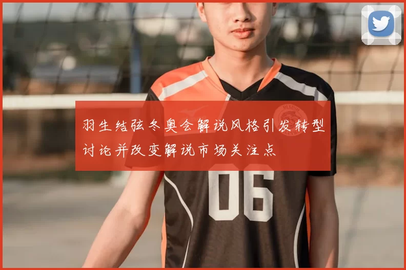 羽生结弦冬奥会解说风格引发转型讨论并改变解说市场关注点