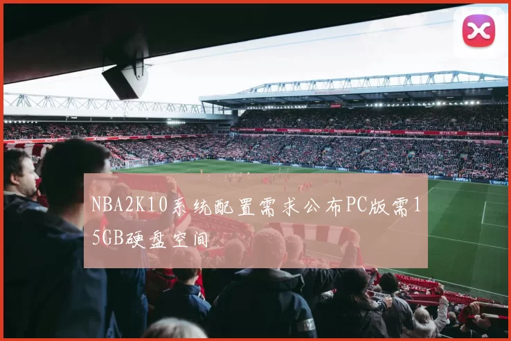 NBA2K10系统配置需求公布PC版需15GB硬盘空间