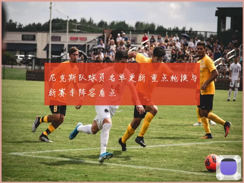 尼克斯队球员名单更新 重点轮换与新赛季阵容看点