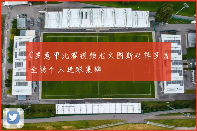 C罗意甲比赛视频尤文图斯对阵罗马全场个人进球集锦