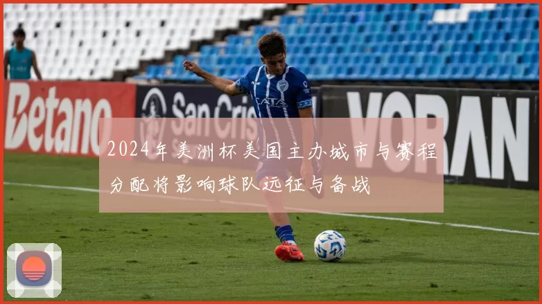 2024年美洲杯美国主办城市与赛程分配将影响球队远征与备战