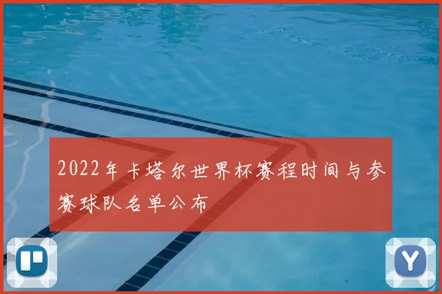 2022年卡塔尔世界杯赛程时间与参赛球队名单公布