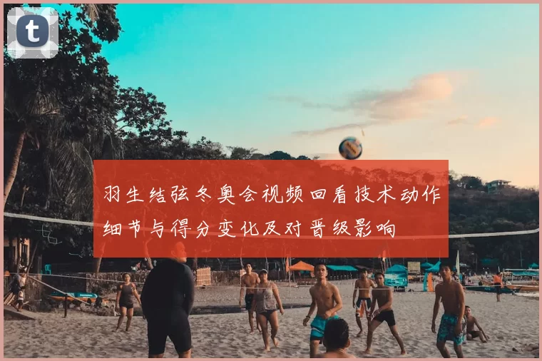 羽生结弦冬奥会视频回看技术动作细节与得分变化及对晋级影响