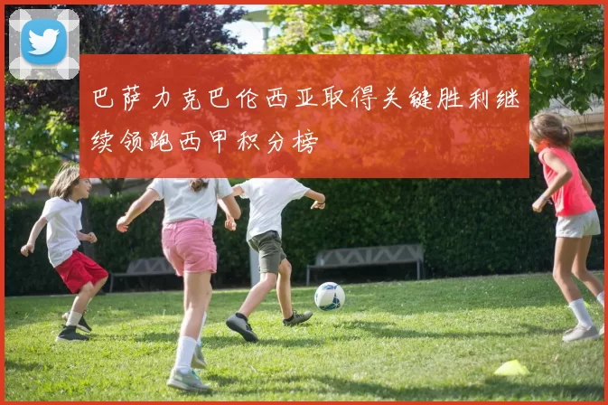 巴萨力克巴伦西亚取得关键胜利继续领跑西甲积分榜