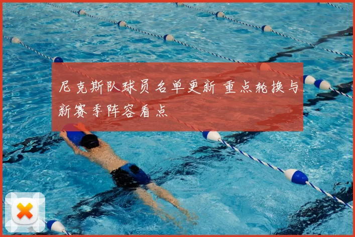 尼克斯队球员名单更新 重点轮换与新赛季阵容看点