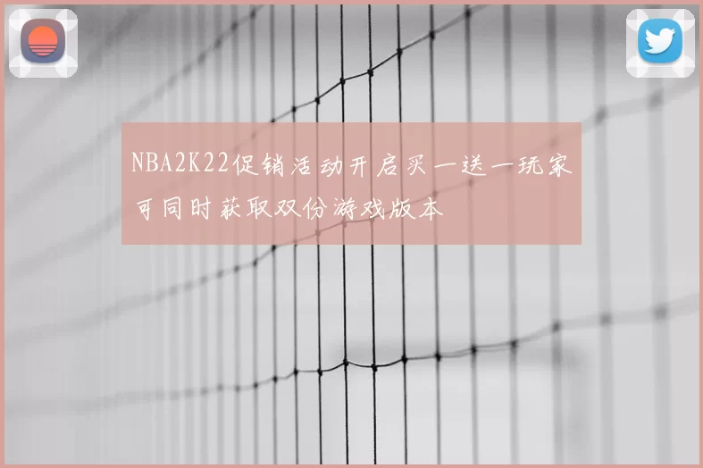 NBA2K22促销活动开启买一送一玩家可同时获取双份游戏版本