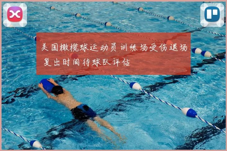 美国橄榄球运动员训练场受伤退场 复出时间待球队评估