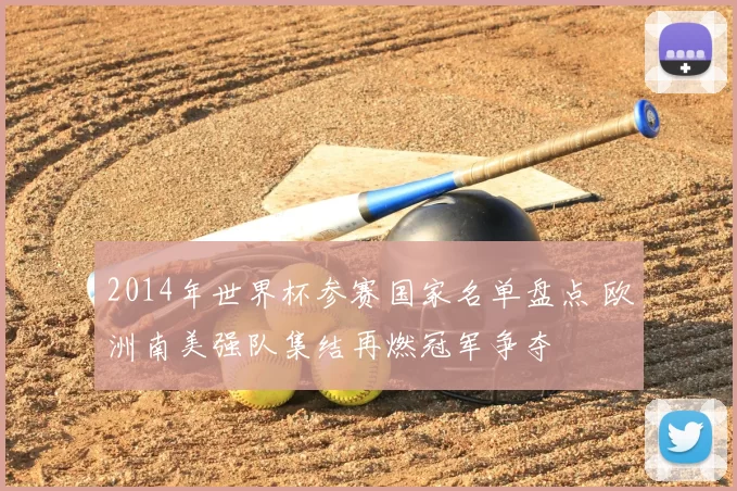 2014年世界杯参赛国家名单盘点 欧洲南美强队集结再燃冠军争夺