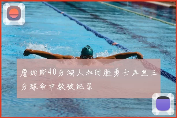 詹姆斯40分湖人加时胜勇士库里三分球命中数破纪录