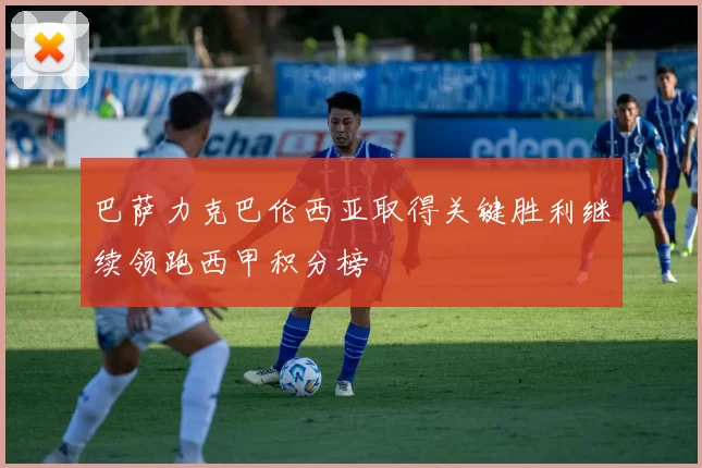 巴萨力克巴伦西亚取得关键胜利继续领跑西甲积分榜