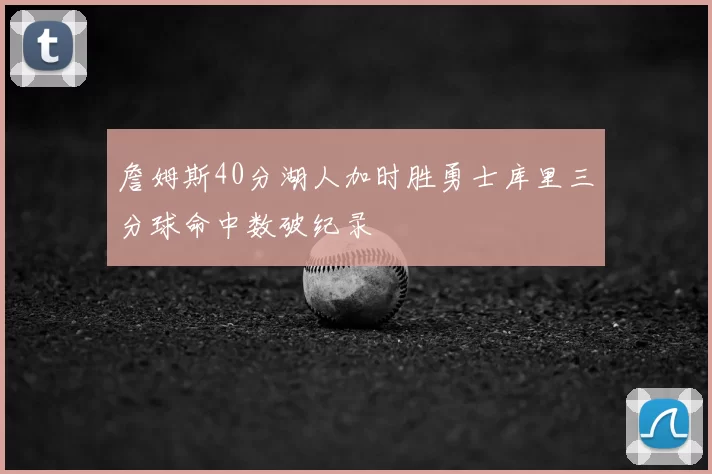 詹姆斯40分湖人加时胜勇士库里三分球命中数破纪录