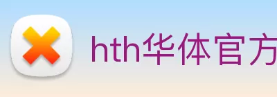 hth华体官方下载 - 下载最新版 Logo
